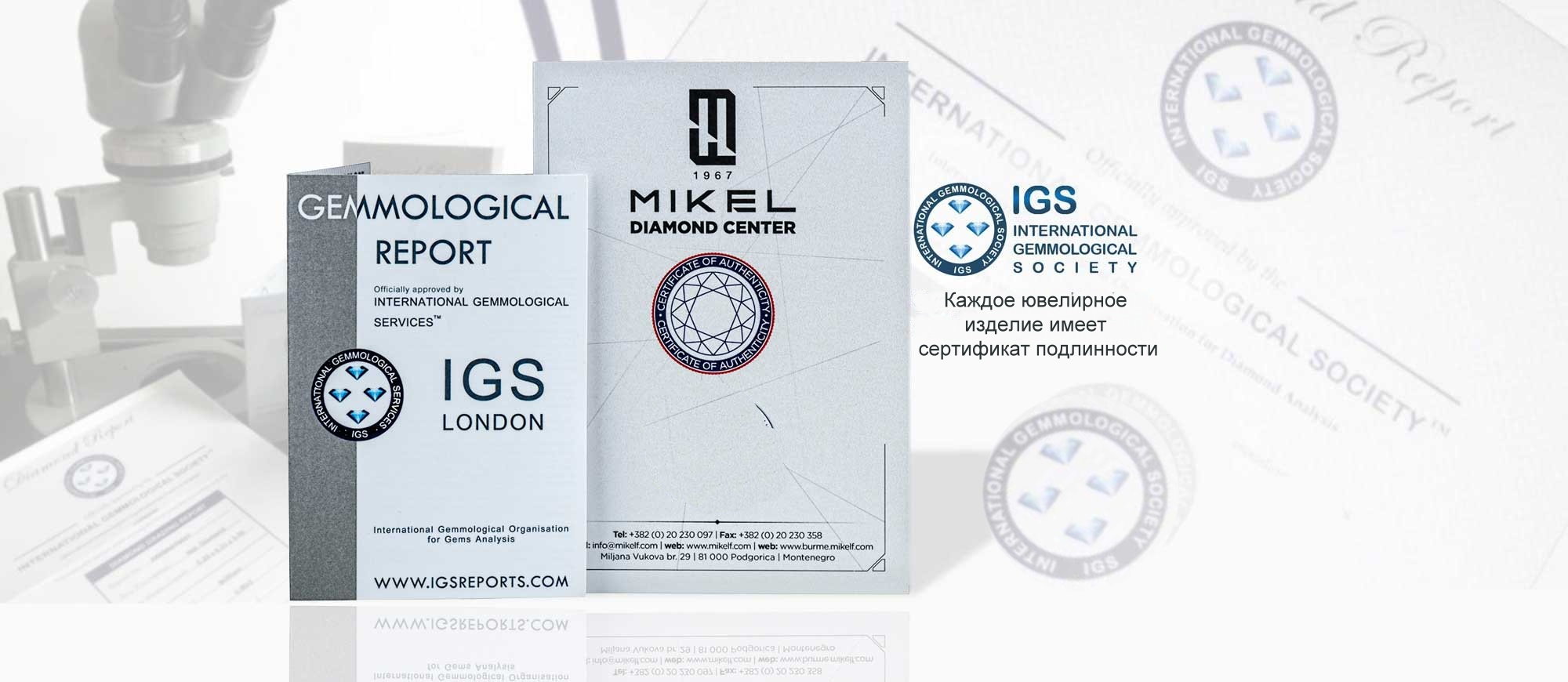 Mikel F Diamond Center к каждому изделию прилагает сертификат о подлинности ювелирного изделия.